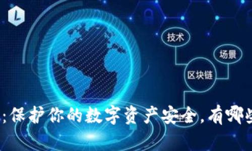 数字加密钱包密码选择指南：保护你的数字资产安全，有哪些植物和动物可以传达好运？