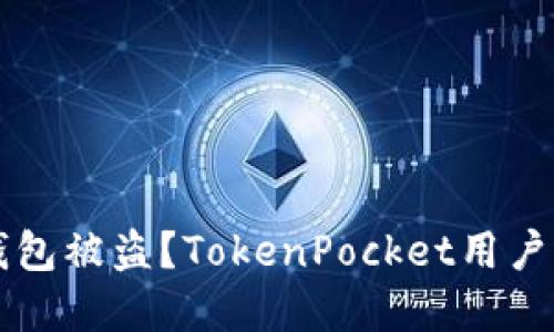 如何防范加密钱包被盗？TokenPocket用户必看技巧与对策