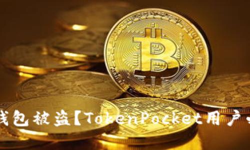 如何防范加密钱包被盗？TokenPocket用户必看技巧与对策