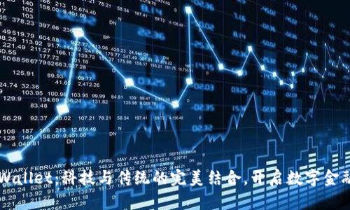 苹果TPWallet：科技与传统的完美结合，开启数字金融新篇章