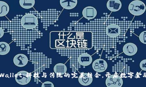 苹果TPWallet：科技与传统的完美结合，开启数字金融新篇章