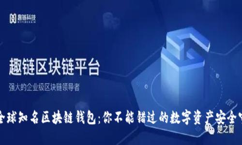 揭秘全球知名区块链钱包：你不能错过的数字资产安全守护者