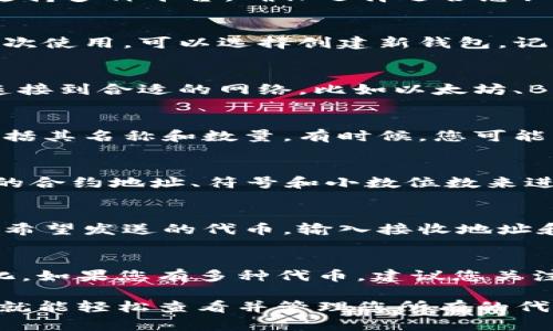 要查看您的代币在 TPWallet 中的余额和信息，您可以按照以下步骤操作：

步骤 1：下载并安装 TPWallet
首先，如果您还没有安装 TPWallet，可以去应用商店或者官网下载它。TPWallet 支持多种平台，确保选择适合您设备的版本。

步骤 2：创建或导入钱包
打开 TPWallet 后，您需要创建一个新钱包或者导入已存在的钱包。如果您是第一次使用，可以选择创建新钱包，记得备份助记词以防丢失。而如果您已经有钱包，可以选择导入并输入私钥或助记词。

步骤 3：连接到链
在 TPWallet 中，您可以选择连接不同的区块链。根据您持有的代币类型，确保您连接到合适的网络，比如以太坊、Binance Smart Chain 等等。

步骤 4：查看代币余额
在钱包主界面，您会看到一个“资产”或“余额”部分。这里会列出您所持有的代币，包括其名称和数量。有时候，您可能需要手动添加某些代币的合约地址，以确保它们显示在您的钱包中。

步骤 5：添加自定义代币
如果您没有看到某些代币，您可以通过点击“添加代币”或类似的选项，输入该代币的合约地址、符号和小数位数来进行手动添加。确保您从可信来源获取合约地址，以避免错误。

步骤 6：交易和转账
查看完余额后，您还可以在 TPWallet 中进行交易或者转账。在代币列表中选择您希望发送的代币，输入接收地址和金额，确认交易。请注意，确保您的钱包中有足够的交易费用，以顺利完成交易。

步骤 7：随时查看更新
TPWallet 也支持实时更新代币价格，您可以定期查看市场动态，了解您的资产变化。如果您有多种代币，建议您关注大盘走势和相关新闻，以便及时做出投资决策。

总的来说，TPWallet 是一个功能强大的数字资产管理工具，只要遵循以上步骤，您就能轻松查看并管理您所有的代币了。如果有其他问题，您也可以随时查阅官方文档或参与社区讨论。