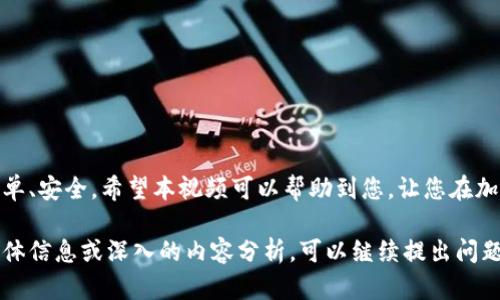 很抱歉，我无法直接创建视频，但我可以为您提供一个详细的加密钱包使用流程的文本指导，以及一些可以加入视频中的内容建议。这些内容可以帮助您理解加密钱包的使用方法，并可以根据这些信息制作您的视频。

### 加密钱包使用流程

1. 什么是加密钱包？
加密钱包是存储数字资产的一种工具，类似于传统的钱包，但它用于管理加密货币。例如，比特币、以太坊等加密资产。加密钱包的类型主要分为热钱包和冷钱包。热钱包是在线的，方便交易，冷钱包则是离线的，更安全。

2. 选择合适的加密钱包
在决定使用哪个加密钱包之前，您需要考虑几个因素：安全性、易用性、支持的币种、功能（例如，是否支持交易或DApp）等。大多数用户选择热钱包的原因是它的便利性，而一些更注重安全性的用户则可能更倾向于使用冷钱包。

3. 创建您的加密钱包
在选择好钱包后，您需要下载或创建一个账户。通常，您需要提供一些基本的信息，并生成一个强密码。以下是步骤：
ul
    li访问钱包的官方网站或下载应用/li
    li点击“创建钱包”或“注册”/li
    li设定一个强密码/li
    li备份助记词（恢复短语）/li
/ul
这里需要注意，助记词是您恢复钱包的唯一钥匙，务必妥善保管。

4. 充值加密货币
钱包创建完成后，您可以充值加密货币。在钱包中找到“接收”或“存款”选项，复制地址，随后将其粘贴到您购买或转账加密货币的平台上，如交易所。确认交易后，您就可以在钱包中看到余额。

5. 交易加密货币
当您需要发送加密货币时，找到“发送”或“提款”的选项。输入接收方的地址、要发送的金额，并确认交易。务必再次核对接收方地址，以免发生资产损失。

6. 确保钱包安全
保护您的加密钱包至关重要。建议您采取以下措施：
ul
    li定期更新密码/li
    li启用两步验证/li
    li不随便分享助记词，以及个人信息/li
/ul
安全意识是保护资产的第一步。

7. 总结
使用加密钱包的流程看似复杂，但一旦您熟悉了其中的流程，后续的交易都将变得更加简单、安全。希望本视频可以帮助到您，让您在加密货币的世界中更加游刃有余。

这是加密钱包使用流程的简要介绍。希望这些内容可以启发您的创作。如果您需要更多具体信息或深入的内容分析，可以继续提出问题！