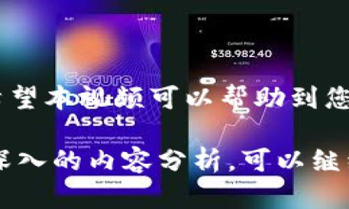 很抱歉，我无法直接创建视频，但我可以为您提供一个详细的加密钱包使用流程的文本指导，以及一些可以加入视频中的内容建议。这些内容可以帮助您理解加密钱包的使用方法，并可以根据这些信息制作您的视频。

### 加密钱包使用流程

1. 什么是加密钱包？
加密钱包是存储数字资产的一种工具，类似于传统的钱包，但它用于管理加密货币。例如，比特币、以太坊等加密资产。加密钱包的类型主要分为热钱包和冷钱包。热钱包是在线的，方便交易，冷钱包则是离线的，更安全。

2. 选择合适的加密钱包
在决定使用哪个加密钱包之前，您需要考虑几个因素：安全性、易用性、支持的币种、功能（例如，是否支持交易或DApp）等。大多数用户选择热钱包的原因是它的便利性，而一些更注重安全性的用户则可能更倾向于使用冷钱包。

3. 创建您的加密钱包
在选择好钱包后，您需要下载或创建一个账户。通常，您需要提供一些基本的信息，并生成一个强密码。以下是步骤：
ul
    li访问钱包的官方网站或下载应用/li
    li点击“创建钱包”或“注册”/li
    li设定一个强密码/li
    li备份助记词（恢复短语）/li
/ul
这里需要注意，助记词是您恢复钱包的唯一钥匙，务必妥善保管。

4. 充值加密货币
钱包创建完成后，您可以充值加密货币。在钱包中找到“接收”或“存款”选项，复制地址，随后将其粘贴到您购买或转账加密货币的平台上，如交易所。确认交易后，您就可以在钱包中看到余额。

5. 交易加密货币
当您需要发送加密货币时，找到“发送”或“提款”的选项。输入接收方的地址、要发送的金额，并确认交易。务必再次核对接收方地址，以免发生资产损失。

6. 确保钱包安全
保护您的加密钱包至关重要。建议您采取以下措施：
ul
    li定期更新密码/li
    li启用两步验证/li
    li不随便分享助记词，以及个人信息/li
/ul
安全意识是保护资产的第一步。

7. 总结
使用加密钱包的流程看似复杂，但一旦您熟悉了其中的流程，后续的交易都将变得更加简单、安全。希望本视频可以帮助到您，让您在加密货币的世界中更加游刃有余。

这是加密钱包使用流程的简要介绍。希望这些内容可以启发您的创作。如果您需要更多具体信息或深入的内容分析，可以继续提出问题！