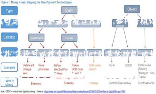 要在电脑上下载和使用TPWallet，您可以按照以下步骤进行，这是一个相对简单的过程。TPWallet 是一款支持多链的数字钱包，可以安全地存储各种加密货币。在下载之前，请确保您的操作系统与TPWallet兼容。以下是下载步骤：

### 步骤一：访问官方网站
首先，您需要打开浏览器，访问TPWallet的官方网站。官方链接是确保您下载的版本是最新和最安全的核心部分。

### 步骤二：查找下载链接
在网站的主页上，您应该能够找到一个“下载”或“Get Started”按钮。通常，这会在主页的显眼位置。点击这个按钮后，您可能会被引导到下载页面。

### 步骤三：选择适合的操作系统
TPWallet可能支持多个操作系统，如Windows、macOS等。确保您选择与您计算机操作系统相符的版本。

### 步骤四：下载并安装
点击下载链接后，您的浏览器会开始下载安装程序。下载完成后，找到下载的文件，双击安装程序并按照屏幕上的提示进行安装。安装过程通常很简单，您只需要同意许可协议并选择安装位置。

### 步骤五：创建或导入钱包
安装完成后，打开TPWallet应用程序。您将被提示创建一个新的钱包或导入现有的钱包。如果您是新用户，可以选择创建新钱包，并按照提示设置安全密码。

### 步骤六：安全设置
在TPWallet中，安全设置非常重要。确保您记录下恢复助记词（也称为种子短语），这将用于找回您的钱包。如果您有任何疑虑，始终将助记词保存在安全的地方，不要与他人分享。

### 步骤七：开始使用
一切准备就绪后，您就可以开始使用TPWallet进行收发加密货币、查看余额和管理资产啦！此外，您还可以探索TPWallet的其他功能，比如去中心化交易所、Staking等等。

以上就是在电脑上下载和使用TPWallet的步骤。如果您在过程中遇到任何问题，请查看官方文档或支持论坛，以获得更多帮助和指导。希望您能顺利使用TPWallet，安全地管理您的数字资产！