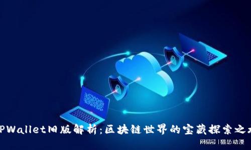 TPWallet旧版解析：区块链世界的宝藏探索之旅