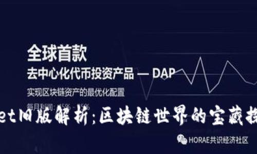TPWallet旧版解析：区块链世界的宝藏探索之旅