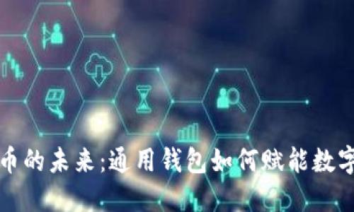 解锁虚拟币的未来：通用钱包如何赋能数字资产管理