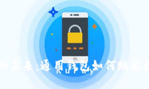 解锁虚拟币的未来：通用钱包如何赋能数字资产管理