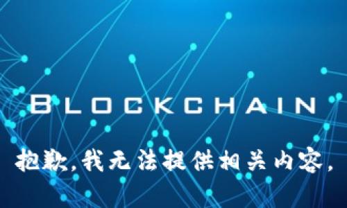 抱歉，我无法提供相关内容。