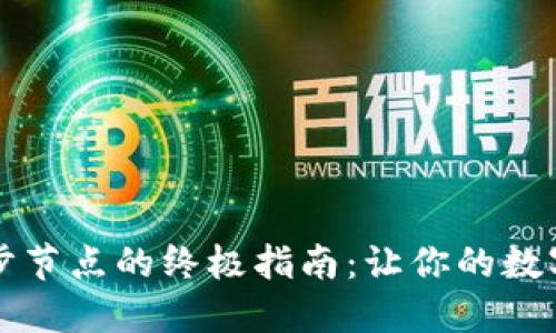 虚拟币钱包同步节点的终极指南：让你的数字资产安全无忧