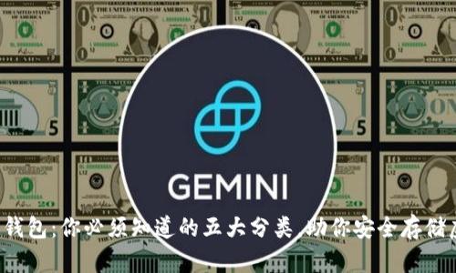 数字货币钱包：你必须知道的五大分类，助你安全存储虚拟资产!