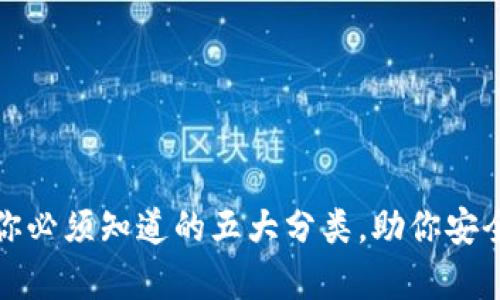 数字货币钱包：你必须知道的五大分类，助你安全存储虚拟资产!