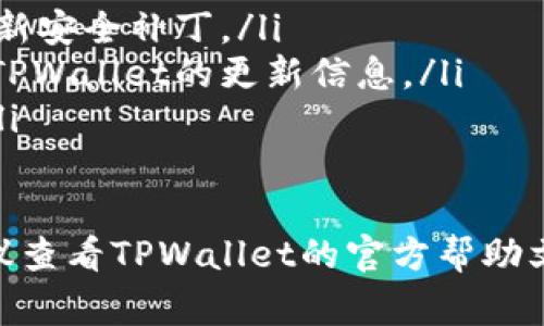 要在TPWallet中销售加密货币，您可以根据以下步骤进行操作。请注意，具体步骤可能因TPWallet版本和更新而有所不同，但基本流程通常是相似的。

第一步：打开TPWallet应用
首先，确保您已经下载并安装了TPWallet应用。在手机上找到TPWallet的图标，点击打开应用。如果您尚未创建钱包，按照指示创建一个新钱包并备份好助记词或私钥。

第二步：导入或建立钱包
如果您已经有一个钱包选项，您需要导入您的钱包（如果您之前已使用过TPWallet）。选择导入钱包，并输入私钥或助记词。此外，确保您的钱包中有足够的加密货币，以便进行销售交易。

第三步：选择要出售的币种
在TPWallet主界面，您可以看到您持有的各种加密货币。找出您想要出售的币种，点击进入该币种的详情页面。这里会显示您当前持有的数量以及相关信息。

第四步：了解市场行情
在您决定出售币种之前，建议查看当前的市场行情。这可以通过应用中的市场行情页面获得，了解当前币种的价格走势，确保您能以最佳价格进行交易。

第五步：进行出售操作
在币种详情页面，寻找“出售”或“交易”按钮。点击后，您将进入出售界面。输入您想出售的数量，并确认相关的交易费用。请务必确认您输入的数量无误。

第六步：确认交易
在确认出售信息后，TPWallet可能会要求您输入交易密码或者进行生物识别验证。确保您输入的信息是正确的，然后确认交易。系统会处理您的请求，并发送交易请求到区块链。

第七步：查看交易状态
出售交易提交后，您可以在“交易记录”或“历史记录”内查看交易的进展状态。通常，交易需要一些时间来确认，具体时间取决于网络繁忙程度。

第八步：提取资金
一旦您的交易完成，您将收到对应的法币或其他加密货币。您可以选择将其保留在钱包中，或者提取到您的银行账户或其他数字钱包中。

常见问题解答
在使用TPWallet进行交易时，您可能会遇到一些共同的问题：
ul
    li如何应对交易费用？— 在交易界面，您可以看到当前的网络手续费。在高峰时段，手续费可能较高，您可以选择在低峰时段进行交易。/li
    li我可以撤销交易吗？ — 大多数情况下，一旦交易被提交到区块链，就无法撤销。因此，在点击“确认”前，请务必仔细检查所有输入的信息。/li
    li如果我的钱包被盗怎么办？— 一定要保证您的私钥和助记词的安全，不要轻易分享给他人。如果发生盗窃，建议尽快更换所有密码并联系TPWallet客服。/li
/ul

小贴士
使用TPWallet销售币种的同时，您还可以考虑以下事项：
ul
    li安全性：始终确保应用和设备的安全，定期更新TPWallet应用以获得最新安全补丁。/li
    li信息获取：定期关注加密货币社区和论坛，获取最新的市场动态和有关TPWallet的更新信息。/li
    li风险控制：了解市场波动，规划好买卖策略，避免因情绪波动带来损失。/li
/ul

通过以上步骤，您就可以在TPWallet中顺利出售加密货币。如有其他问题，建议查看TPWallet的官方帮助文档或联系客服获得更多支持。