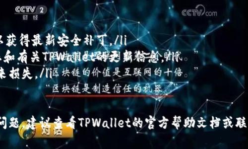 要在TPWallet中销售加密货币，您可以根据以下步骤进行操作。请注意，具体步骤可能因TPWallet版本和更新而有所不同，但基本流程通常是相似的。

第一步：打开TPWallet应用
首先，确保您已经下载并安装了TPWallet应用。在手机上找到TPWallet的图标，点击打开应用。如果您尚未创建钱包，按照指示创建一个新钱包并备份好助记词或私钥。

第二步：导入或建立钱包
如果您已经有一个钱包选项，您需要导入您的钱包（如果您之前已使用过TPWallet）。选择导入钱包，并输入私钥或助记词。此外，确保您的钱包中有足够的加密货币，以便进行销售交易。

第三步：选择要出售的币种
在TPWallet主界面，您可以看到您持有的各种加密货币。找出您想要出售的币种，点击进入该币种的详情页面。这里会显示您当前持有的数量以及相关信息。

第四步：了解市场行情
在您决定出售币种之前，建议查看当前的市场行情。这可以通过应用中的市场行情页面获得，了解当前币种的价格走势，确保您能以最佳价格进行交易。

第五步：进行出售操作
在币种详情页面，寻找“出售”或“交易”按钮。点击后，您将进入出售界面。输入您想出售的数量，并确认相关的交易费用。请务必确认您输入的数量无误。

第六步：确认交易
在确认出售信息后，TPWallet可能会要求您输入交易密码或者进行生物识别验证。确保您输入的信息是正确的，然后确认交易。系统会处理您的请求，并发送交易请求到区块链。

第七步：查看交易状态
出售交易提交后，您可以在“交易记录”或“历史记录”内查看交易的进展状态。通常，交易需要一些时间来确认，具体时间取决于网络繁忙程度。

第八步：提取资金
一旦您的交易完成，您将收到对应的法币或其他加密货币。您可以选择将其保留在钱包中，或者提取到您的银行账户或其他数字钱包中。

常见问题解答
在使用TPWallet进行交易时，您可能会遇到一些共同的问题：
ul
    li如何应对交易费用？— 在交易界面，您可以看到当前的网络手续费。在高峰时段，手续费可能较高，您可以选择在低峰时段进行交易。/li
    li我可以撤销交易吗？ — 大多数情况下，一旦交易被提交到区块链，就无法撤销。因此，在点击“确认”前，请务必仔细检查所有输入的信息。/li
    li如果我的钱包被盗怎么办？— 一定要保证您的私钥和助记词的安全，不要轻易分享给他人。如果发生盗窃，建议尽快更换所有密码并联系TPWallet客服。/li
/ul

小贴士
使用TPWallet销售币种的同时，您还可以考虑以下事项：
ul
    li安全性：始终确保应用和设备的安全，定期更新TPWallet应用以获得最新安全补丁。/li
    li信息获取：定期关注加密货币社区和论坛，获取最新的市场动态和有关TPWallet的更新信息。/li
    li风险控制：了解市场波动，规划好买卖策略，避免因情绪波动带来损失。/li
/ul

通过以上步骤，您就可以在TPWallet中顺利出售加密货币。如有其他问题，建议查看TPWallet的官方帮助文档或联系客服获得更多支持。