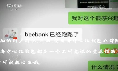 去中心化的加密钱包是一个关于安全、隐私和控制的热门话题。在数字货币和区块链技术迅速发展的今天，加密钱包作为其中重要的一环，其去中心化的特征更是引起了广泛关注。很多人或许会问：去中心化的加密钱包究竟是什么？它与传统钱包有什么不同？为什么越来越多的人选择它？接下来，我们将详细探讨这些问题。

什么是去中心化的加密钱包？

去中心化的加密钱包是指一种不依赖于第三方机构或平台进行管理的数字资产储存工具。与传统的集中式钱包不同，去中心化钱包将用户的私钥储存在其自身的设备上，这意味着用户对其资金拥有完全的控制权和所有权。这种设计的核心理念是实现去信任化，用户不需要依赖银行或者交易所来管理自己的资产。

去中心化钱包通常与区块链技术相结合，用户可以通过它直接与区块链网络进行交互，发送和接收加密资产。这样的机制不仅可以提高资金的安全性，还能在一定程度上保护用户的隐私，因为用户的交易记录不被中心化平台存储。

去中心化钱包的类型

去中心化钱包主要分为两种类型：热钱包和冷钱包。热钱包是指随时连网的数字钱包，它方便快捷，适合日常交易。冷钱包则是离线存储设备，虽然在交易时不如热钱包方便，但提供了更高的安全性，适合长期持有大额资产的用户。

在热钱包中，具体系统灵活多样。以桌面钱包、移动钱包和浏览器扩展钱包为代表的应用程序，都允许用户在保持便捷性的同时，服务于常规交易。而在冷钱包中，像硬件钱包和纸钱包等，提供了强大的安全性，不过它们在使用时需要用户更加谨慎。

去中心化的钱包与传统钱包的区别

去中心化钱包与传统钱包的最大区别在于控制权。在传统钱包中，用户的私钥通常由第三方平台管理，这无疑增加了被盗风险，比如发生交易所被黑客攻击等事件。然而，在去中心化钱包中，用户完全掌握自己的私钥，安全性有了很大的提升。

另外，去中心化钱包还是非常注重用户隐私的。很多传统的钱包需要用户提供个人信息，而去中心化钱包则大多不需要这种限制。这种设计保障了用户在使用钱包进行交易时，隐私不会轻易泄露。

去中心化钱包的优势

去中心化钱包带来的优势尤为明显：

ul
  listrong安全性更高：/strong由于用户掌握私钥，减少了泄露风险；/li
  listrong隐私保护：/strong用户不必提供个人信息，交易可匿名进行；/li
  listrong不受监管：/strong相对自由，可以在全球范围内使用；/li
  listrong完全掌控：/strong用户对资产具有完全的控制权。/li
/ul

去中心化钱包的劣势

虽然去中心化钱包有诸多优点，但也并非没有缺点：

ul
  listrong用户责任：/strong用户需自行管理私钥，一旦丢失则无法恢复；/li
  listrong技术门槛：/strong部分用户可能对操作感到困惑；/li
  listrong功能限制：/strong有时可能缺乏集中式钱包的某些便利功能。/li
/ul

如何选择适合自己的去中心化钱包？

在选择去中心化钱包时，用户应根据自身需求考虑几个关键因素：

ul
  listrong安全性：/strong使用有良好声誉和社群反馈的钱包，关注它的安全防护措施；/li
  listrong易用性：/strong确保界面友好，操作简便；/li
  listrong支持资产：/strong确认钱包是否支持你想要交易的加密货币；/li
  listrong社区支持：/strong活跃的社区往往能提供更好技术支持与使用经验。/li
/ul

总结

去中心化的加密钱包是现代金融科技的产物，展现了数字化资产管理的一种新方式。它将安全、隐私及用户控制权放在首位，吸引了日益增加的用户群体。然而，使用去中心化钱包也伴随着一定的责任和挑战，比如私钥管理、技术理解等。因此，挑选合适的钱包不仅应考虑其特点与优势，还需结合自身的需求和能力。

在未来，随着区块链技术的进一步发展和普及，去中心化钱包的市场将会愈加扩大。无论你是加密货币的新手还是经验丰富的投资者，了解去中心化钱包都是一个不可忽视的重要课题。对钱包的选择，不再仅仅是掌握资金转移工具，而是一场全新的数字资产管理之旅。

这里面还有很多细节还可以深化讨论，比如如何保障私钥安全、去中心化钱包的市场前景、经济模式等。如果你对某一部分内容感兴趣，随时可以提出来哦。