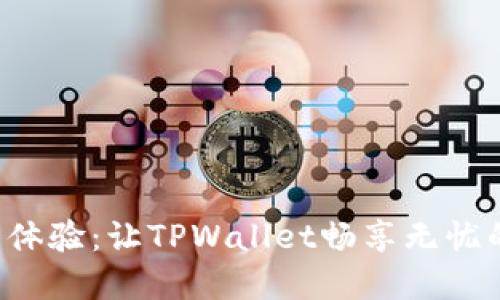 鸿蒙3.0新体验：让TPWallet畅享无忧的精彩生活