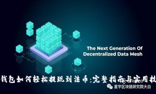 TP钱包如何轻松提现到法币：完整指南与实用技巧