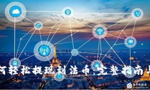 TP钱包如何轻松提现到法币：完整指南与实用技巧