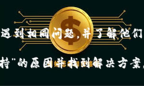看起来你遇到的“tpwallet显示该功能不支持”问题可能与多种因素有关。为了帮助你解决这个问题，我们可以从以下几个方面进行分析和排查：

1. 软件版本问题
首先，确保你的TP Wallet应用是最新版本。一些功能可能在旧版本中不支持，而新版本则修复了这些问题。你可以前往应用商店查看是否有可用的更新，及时进行更新。

2. 账户设置
检查你的账户设置，有些功能可能需要特定的账户状态（如冷钱包、热钱包等）。确保你的账户已经完成必要的身份验证或资金安全设置。

3. 网络连接
有时候，互联网连接不稳定也会导致应用程序的某些功能无法正常使用。尝试切换网络，例如从Wi-Fi切换到数据流量，或者反之。

4. 功能限制
了解TP Wallet的官方网站或社区支持论坛，查看该功能是否真的被限制，或者是否存在相关的维护信息。例如，某些功能在特定地区可能不支持。

5. 重启应用和设备
偶尔，重启应用程序或手机可以解决许多小问题。尝试关闭TP Wallet并完全退出后台应用程序，然后重新打开。

6. 客服支持
如果经过以上检查仍未解决问题，可以考虑联系TP Wallet的客服支持。他们可以提供更专业的解决方案，或告知你是否存在系统故障或其他问题。

7. 参考社区反馈
浏览用户社区或社交平台，如Reddit、Twitter等，看看是否有其他用户遇到相同问题，并了解他们的解决方案。这可以帮助你更快找到答案。

通过上述步骤，你应该能够更好地定位到“TP Wallet显示该功能不支持”的原因并找到解决方案。如果还有其他问题，随时可以询问！