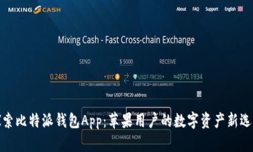 探索比特派钱包App：苹果用户的数字资产新选择