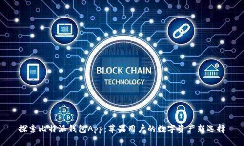 探索比特派钱包App：苹果用户的数字资产新选择