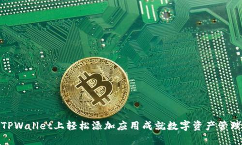 如何在TPWallet上轻松添加应用成就数字资产管理新体验