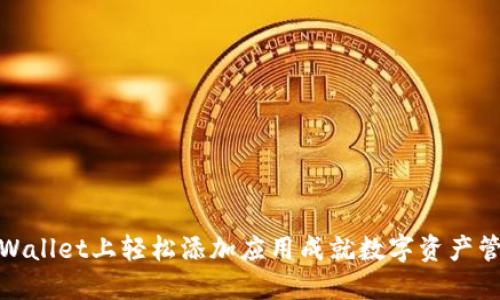 如何在TPWallet上轻松添加应用成就数字资产管理新体验