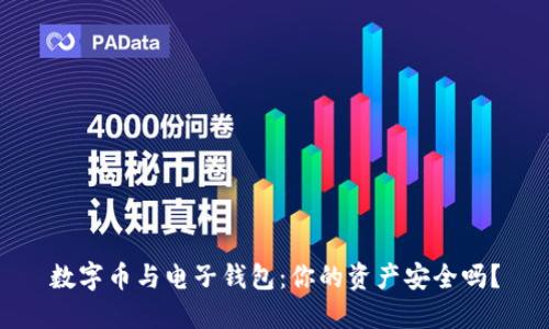 数字币与电子钱包：你的资产安全吗？
