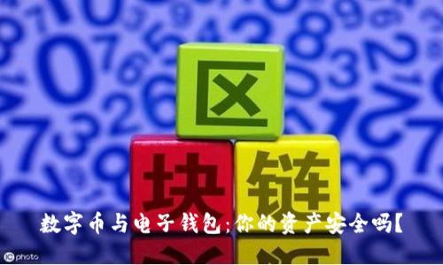 数字币与电子钱包：你的资产安全吗？