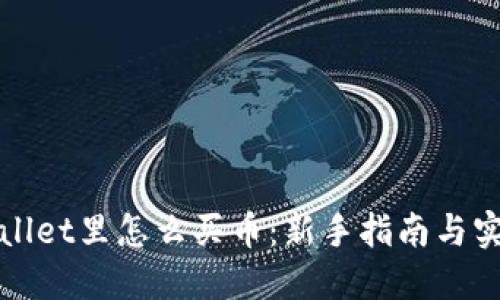 在TPWallet里怎么买币：新手指南与实用技巧