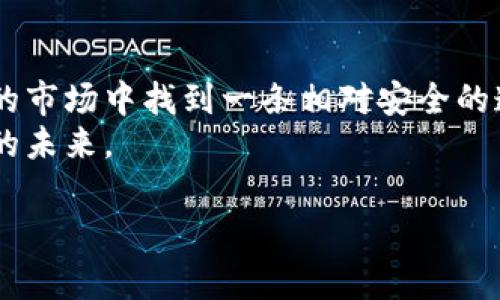   数字货币钱包跑路的后果：你必须知道的潜在风险与应对策略 / 
 guanjianci 数字货币, 钱包跑路, 潜在风险, 应对策略 /guanjianci 

引言：数字货币的新时代
在全球范围内，数字货币的兴起如同一阵风潮，不断吸引着投资者的眼球。然而，数字货币背后的钱包...你真的了解它的运作吗？
它们并不仅仅是存储虚拟资产的地方，还肩负着更深层次的责任。不过，一旦这些钱包跑路，其后果可能会让你猝不及防。今天，我们就来探讨数字货币钱包跑路所带来的风险和如何在这个瞬息万变的市场中保护自己。

一、什么是数字货币钱包？
在深入探讨之前，让我们先了解一下数字货币钱包...究竟它是什么？简单来说，数字货币钱包就像你的银行账户，只不过它存储的是比特币、以太坊等虚拟货币。
它的功能包括接收、存储和发送数字资产，然而，这些钱包的运作非常复杂，有热钱包和冷钱包之分——热钱包在线上，方便快捷；冷钱包则离线，更为安全。但无论哪种形式，其安全性始终是用户最关心的话题。

二、钱包跑路的含义
那么，钱包跑路到底是什么意思呢？简单来说，就是一些虚拟货币钱包的运营方在吸引了大量用户和资金后，突然关闭服务，携款潜逃...这一现象在近年来屡见不鲜，给用户带来了巨大的损失。
对于许多投资者而言，这就像是在辛苦耕耘后，收获的果实却被人一夜之间拿走，心痛的感觉可想而知。

三、跑路的后果到底有多严重？
钱包跑路的后果可谓是深远而复杂，首先，最大的直接后果就是财务损失...一夜之间，你的资产可能惨遭贼手，这无疑是对个人经济的巨大冲击。
其次，这种现象还会引发对整个数字货币市场的信任危机...当越来越多的人因钱包跑路而失去信心时，市场流动性可能会急剧下降，造成更广泛的金融动荡。
更有甚者，钱包跑路还可能涉及法律问题，很多用户在追讨损失时，往往会发现自己无从着手，因为虚拟货币的监管仍处于灰色地带。

四、如何识别跑路的风险？
面对如此严峻的后果，我们该如何识别钱包跑路的风险呢？
首先，关注钱包的背景信息，查看其运营团队的资历和历史。越是知名和可信赖的团队，其风险越低；而那些看似很光鲜、却缺乏透明度的项目，往往存在较大的安全隐患。
其次，观察钱包的安全性设计——是否拥有两步验证、冷钱包存储等多重保护措施。安全措施越严格，跑路的风险自然越小。
最后，用小额资金进行试探性投资...这虽然不能完全消除风险，但可以有效起到保护你的资产的作用。

五、跑路后的应对策略
如果不幸成为钱包跑路的受害者，怎样才能有效应对呢？
首先，保持冷静，尽量搜集相关证据...包括交易记录、钱包地址等，以备日后维权使用。这些都是你追讨损失的重要材料。
其次，及时向有关部门举报。例如，在一些国家，甚至有专门的网络安全部门处理此类事件。虽然能否追回损失难以保证，但至少可以发声，让更多的人了解到这个风险。
此外，不妨加入相关的社区，听取其他受害者的声音。很多时候，共同的力量会带来意想不到的成果，也许能引起更广泛的关注。

六、总结
数字货币钱包跑路的现象让人心惊，但只要我们时刻保持警惕，做好功课，就能在这个逐渐成熟的市场中找到一条相对安全的道路。市场的波动无常，了解潜在风险，采取有效的应对策略，才能真正成为掌握自己财富的人。...
在这个快速变化的数字时代，愿每一个投资者都能聪明而谨慎地面对风险，把握机遇，成就自己的未来。 

!-- 此处为模拟的文章内容，实际写作应有更深入和系统的探讨。 --