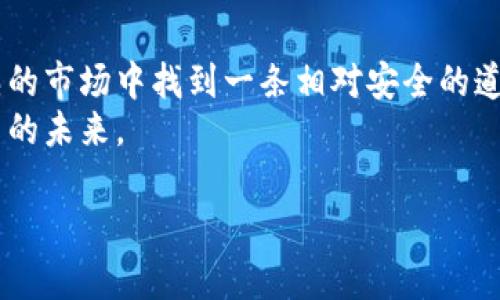   数字货币钱包跑路的后果：你必须知道的潜在风险与应对策略 / 
 guanjianci 数字货币, 钱包跑路, 潜在风险, 应对策略 /guanjianci 

引言：数字货币的新时代
在全球范围内，数字货币的兴起如同一阵风潮，不断吸引着投资者的眼球。然而，数字货币背后的钱包...你真的了解它的运作吗？
它们并不仅仅是存储虚拟资产的地方，还肩负着更深层次的责任。不过，一旦这些钱包跑路，其后果可能会让你猝不及防。今天，我们就来探讨数字货币钱包跑路所带来的风险和如何在这个瞬息万变的市场中保护自己。

一、什么是数字货币钱包？
在深入探讨之前，让我们先了解一下数字货币钱包...究竟它是什么？简单来说，数字货币钱包就像你的银行账户，只不过它存储的是比特币、以太坊等虚拟货币。
它的功能包括接收、存储和发送数字资产，然而，这些钱包的运作非常复杂，有热钱包和冷钱包之分——热钱包在线上，方便快捷；冷钱包则离线，更为安全。但无论哪种形式，其安全性始终是用户最关心的话题。

二、钱包跑路的含义
那么，钱包跑路到底是什么意思呢？简单来说，就是一些虚拟货币钱包的运营方在吸引了大量用户和资金后，突然关闭服务，携款潜逃...这一现象在近年来屡见不鲜，给用户带来了巨大的损失。
对于许多投资者而言，这就像是在辛苦耕耘后，收获的果实却被人一夜之间拿走，心痛的感觉可想而知。

三、跑路的后果到底有多严重？
钱包跑路的后果可谓是深远而复杂，首先，最大的直接后果就是财务损失...一夜之间，你的资产可能惨遭贼手，这无疑是对个人经济的巨大冲击。
其次，这种现象还会引发对整个数字货币市场的信任危机...当越来越多的人因钱包跑路而失去信心时，市场流动性可能会急剧下降，造成更广泛的金融动荡。
更有甚者，钱包跑路还可能涉及法律问题，很多用户在追讨损失时，往往会发现自己无从着手，因为虚拟货币的监管仍处于灰色地带。

四、如何识别跑路的风险？
面对如此严峻的后果，我们该如何识别钱包跑路的风险呢？
首先，关注钱包的背景信息，查看其运营团队的资历和历史。越是知名和可信赖的团队，其风险越低；而那些看似很光鲜、却缺乏透明度的项目，往往存在较大的安全隐患。
其次，观察钱包的安全性设计——是否拥有两步验证、冷钱包存储等多重保护措施。安全措施越严格，跑路的风险自然越小。
最后，用小额资金进行试探性投资...这虽然不能完全消除风险，但可以有效起到保护你的资产的作用。

五、跑路后的应对策略
如果不幸成为钱包跑路的受害者，怎样才能有效应对呢？
首先，保持冷静，尽量搜集相关证据...包括交易记录、钱包地址等，以备日后维权使用。这些都是你追讨损失的重要材料。
其次，及时向有关部门举报。例如，在一些国家，甚至有专门的网络安全部门处理此类事件。虽然能否追回损失难以保证，但至少可以发声，让更多的人了解到这个风险。
此外，不妨加入相关的社区，听取其他受害者的声音。很多时候，共同的力量会带来意想不到的成果，也许能引起更广泛的关注。

六、总结
数字货币钱包跑路的现象让人心惊，但只要我们时刻保持警惕，做好功课，就能在这个逐渐成熟的市场中找到一条相对安全的道路。市场的波动无常，了解潜在风险，采取有效的应对策略，才能真正成为掌握自己财富的人。...
在这个快速变化的数字时代，愿每一个投资者都能聪明而谨慎地面对风险，把握机遇，成就自己的未来。 

!-- 此处为模拟的文章内容，实际写作应有更深入和系统的探讨。 --