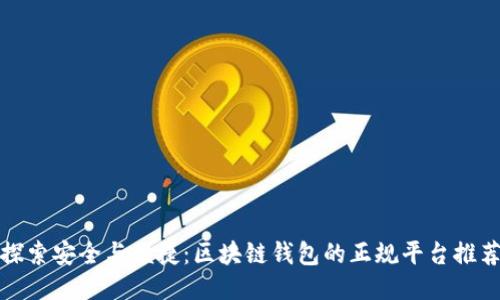 探索安全与便捷：区块链钱包的正规平台推荐