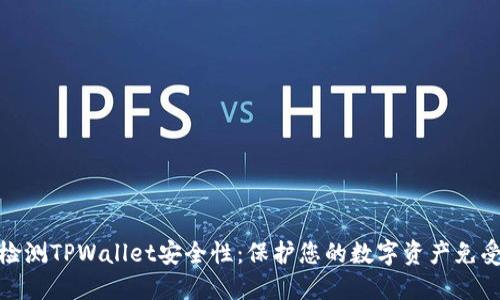 如何检测TPWallet安全性：保护您的数字资产免受威胁