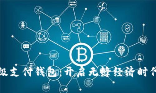 数字货币超级支付钱包：开启无缝经济时代的秘密武器