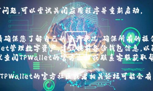 要退出TPWallet的主网环境，您可以按照以下步骤进行操作：

1. **打开TPWallet应用**：
   首先，确保您已经打开TPWallet应用。

2. **进入设置**：
   在应用内找到“设置”选项，通常可以在主屏幕或者侧边菜单中看到。

3. **选择网络选项**：
   在设置中，找到“网络”或“区块链网络”的设置选项。

4. **切换网络**：
   在网络选项中，您应该能够看到当前使用的主网信息。您可以选择退出当前主网，切换到其他网络（如测试网）。

5. **确认更改**：
   在进行网络切换后，应用可能会要求您确认更改，请确保您点击“确认”或者“是”。

6. **重启应用（可选）**：
   如果您在切换网络后遇到任何问题，可以尝试关闭应用程序并重新启动。

### 注意事项：
- **安全性**：在切换网络之前，请确保您了解自己的资产状况，确保所有的操作都是安全的。
- **备份**：如果您在使用TPWallet管理数字资产，建议提前备份钱包信息，以防在切换网络时出现意外。
- **社区支持**：如遇到困难，建议查阅TPWallet的官方文档或联系客服获取帮助。

如果您需要更详细的指导或支持，TPWallet的官方社区或者相关论坛可能会有更多的资源和用户经验分享。