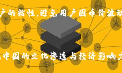派币（Pi Network）是一种新兴的加密货币，其初衷是希望让普通用户能够参与到数字货币的挖矿过程中。关于“派币是中国的吗”的问题，可以从多个角度进行探讨。

派币的起源与发展

派币项目于2019年由斯坦福大学毕业生尚德（Nicolas Kokkalis）和另一位合伙人共同创立。尽管其创始团队与美国的高科技背景密切相关，但派币的用户群体却非常庞大，尤其是在中国。中国的用户积极参与派币的挖矿，因为它的操作方式相对简单，且不需要大量的计算资源，这对广大普通民众而言，是一个非常友好的进入门槛。

加密货币与文化的交融

在中国，尽管加密货币的法律环境相对复杂，政府对于比特币等主流加密货币的监管愈发严格，但派币却在这一背景下异军突起。许多用户通过社交媒体和微信群等方式分享自己的挖矿经验与技巧，这在某种程度上形成了一种社群文化——社区的力量让很多人对派币产生了兴趣。

这种自下而上的参与方式，与中国的社交文化有着直接的联系。在群体的影响下，许多人也开始尝试参与到这个新兴的生态中，甚至有人在家中建立起了“挖矿小组”，这一切都让派币在中国的影响力逐步扩大。

派币的特性与运作机制

派币的挖矿过程是通过手机应用程序进行的，用户只需下载相应的App，注册并按时点击一次按钮，即可完成挖矿。这一设计极大地降低了参与门槛，也使得许多人能够轻松接触到区块链和加密货币的世界。与传统的比特币挖矿相比，派币的能量消耗几乎可以忽略不计，这一点也受到越来越多环保意识强烈的年轻用户的欢迎。

派币的经济模型

派币采用的是“分阶段”的经济模型，允许用户逐步解锁他们的币。第一阶段主要是通过社群的参与积累币，随着网络的不断壮大，后续的阶段将涉及更复杂的交易和应用。这种模式有效地激励了用户的长期参与，也让人对未来的区块链生态充满期待。

派币在中国的接受度

在中国，关于派币的讨论日益热烈。从专业的金融人士到普通的投资者，都对这个新兴项目充满了好奇。尽管官方的监管声音让一些投资者持谨慎态度，但还是有不少人抱着试试的心态进入了这个市场。特别是在年轻一代中，派币被视为一种新兴的投资渠道，甚至是在许多学生群体中广泛流行。

未来展望与挑战

展望未来，派币的成长与发展将面临许多挑战。一方面，随着全球对加密货币的监管日益严格，派币需要在合规的框架内不断创新，才能走得更远；另一方面，如何增强用户的粘性，避免用户因币价波动导致的流失，也是派币需要解决的重要问题。但无可否认，派币作为一项创新的数字货币，正在塑造着一个全新的经济生态，尤其在中国，展现出了独特的生命力与热情。

总结

综上所述，派币虽然起源于美国，但在中国却得到了广泛的关注与支持。它不仅仅是一种新的虚拟货币，更是一种新的社交文化、一种新的经济模式。因此，可以说，派币在中国的文化渗透与经济影响力正在不断扩大。未来，随着更多人对这种新兴事物的认知与接受，派币的价值和应用将持续发酵... 这，也就是真正的“去中心化”与“全民参与”！