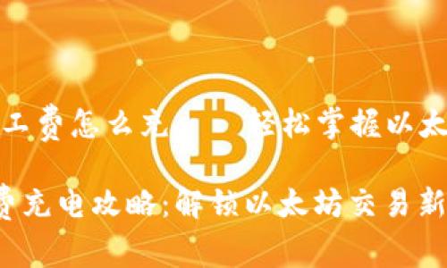 # tpwallet矿工费怎么充——轻松掌握以太坊交易的秘密！

tpwallet矿工费充电攻略：解锁以太坊交易新体验！