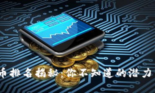 2023年区块链币排名揭秘：你不知道的潜力币种与投资机会