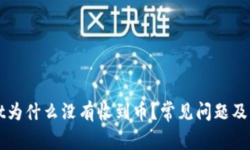 TPWallet为什么没有收到币？常见问题及解决方案