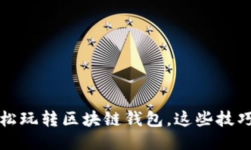 新手指南：轻松玩转区块链钱包，这些技巧你必须知道！