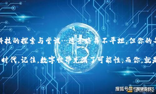   区块链钱包开通：迈向数字货币的第一步，你准备好了吗？ / 
 guanjianci 区块链, 钱包, 数字货币, 加密货币 /guanjianci 

引言：数字时代的新机遇

在这个信息大爆炸的时代，我们面临着许多前所未有的机遇，而区块链技术的崛起无疑是其中最耀眼的一颗星。区块链钱包作为数字货币交易的核心工具，无疑是每一个想要进入这个领域的人的必经之路。那么，区块链钱包究竟是什么？它又该如何开通呢？让我们一起揭开这些谜底，迈出进军数字货币世界的第一步！

什么是区块链钱包？

区块链钱包，通俗地说，就是一个存放数字货币（如比特币、以太坊等）的“账户”，与传统银行账户的功能类似，但它有自己的特点。它并不是存放实际的货币，而是保存“私钥”和“公钥”，由此验证和控制你的资产。这就像一把钥匙，你的资产实际是在区块链上的，而钱包则是通往这些资产的通行证…对吧？

钱包的种类

区块链钱包有多种类型：热钱包和冷钱包。热钱包通常是连接网络的，方便用户随时进行交易；而冷钱包则是离线保存的，安全性更高，但操作起来相对不便。选择合适的钱包，取决于你对安全性和方便性之间的权衡…嗯，你更看重哪一点？

区块链钱包的开通步骤

开通区块链钱包的过程其实并不复杂，下面我们逐步来看看这一过程。

h4步骤一：选择合适的钱包/h4

首先，你需要选择一个适合自己的钱包。市场上有多种不同的钱包提供商，如Coinbase、Binance、MyEtherWallet等。每种钱包都有各自的优势和劣势，比如费率、支持的币种、安全措施等等…你可以从网上找到相关的评测和比较，选择最适合自己的那一个。

h4步骤二：下载或访问在线平台/h4

一旦你选择好钱包，就可以下载相应的应用程序，或者直接访问官网进行注册。记得查看安全性和隐私政策哦！在某些情况下，选择一个信誉良好的平台，可以让你的数字资产更加安全…你听说过一些备受信赖的钱包吗？

h4步骤三：注册账户/h4

填写必要的个人信息进行注册。在此过程中，一些钱包可能会要求你验证身份，确保账户的安全性。同时，你会被要求设置一个强密码，以防止未授权的访问…想象一下，有人擅自进入你的账户，那该多可怕啊！

h4步骤四：备份私钥和恢复短语/h4

当你的帐户创建成功后，系统会生成一对“公钥”和“私钥”。请一定要将这些信息备份好，并妥善保管！私钥相当于是你的身份证明，丢失了就相当于失去了对钱包的访问权限…没有人想过上失去财富的生活，对吧？

h4步骤五：充值数字货币/h4

当你的钱包开通后，就可以开始充值数字货币了。你可以通过交易所购买或者接受他人的转账。在这一过程中，要时刻保持警惕，确保交易的安全性。每一次的交易都需要认真核对信息，以防止掉入诈骗的陷阱…你觉得现在的诈骗手段聪明吗？

安全性注意事项

开通钱包之后，安全性显得尤为重要。以下是一些安全提示…让我们一起来看看： 

ul
li使用强密码，定期更换。/li
li启用双重验证功能，为账户加一道防线。/li
li不要随便点击不明链接，保护好你的私钥。/li
li定期更新钱包软件，确保使用最新的安全版本。/li
/ul

记住，安全永远是你的第一要务！

总结：迈出第一步，勇敢追寻数字财富

开通区块链钱包，并不是一个简单的过程，但它是你探索数字货币世界的第一步。当你进入这个领域，不仅是为了投资，更是一种对未来科技的探索与尝试…这条路并不平坦，但你的每一个决定都将塑造未来的自己。

在这个时代，勇敢尝试新事物的人，总会收获意想不到的惊喜。希望这个指南能够帮助你顺利开通自己的区块链钱包，迈向数字货币的新时代。记住，数字世界充满了可能性，而你，就是开启这扇大门的人…准备好去发现更多吗？

以上就是关于区块链钱包开通的阐述，你觉得这些信息对你有帮助吗？希望你在数字货币的旅程中，能找到属于自己的道路！