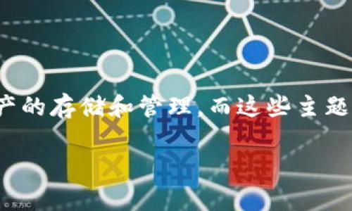 关于“tpwallet的钱是怎么没的”，这个问题涉及到数字钱包、加密资产的存储和管理，而这些主题都伴随着诸多风险与机遇。接下来，我们将在这方面展开深入的探讨。

数字钱包“消失”的真相：tpwallet用户的亲身经历与教训