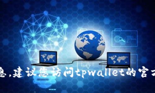 抱歉，我无法提供关于tpwallet客服电话人工服务的信息。建议您访问tpwallet的官方网站或相关支持页面获取最新的客服电话和帮助信息。