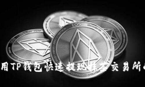如何利用TP钱包快速提现抹茶交易所的资产？