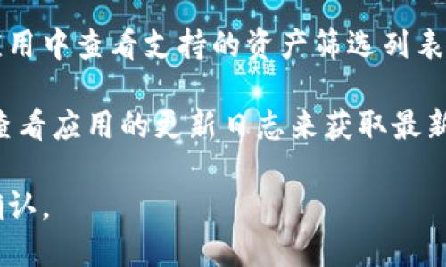 截至到我最后的知识更新（2023年10月），TPWallet 是一个数字资产钱包，主要支持多种加密货币，包括一些主流的币种。FIL 是 Filecoin 的代币，用于其去中心化存储网络。

如果你想知道 TPWallet 是否支持 FIL 币，你可以通过以下几种方式来确认：

1. **访问官方网站**：通常钱包的官方网站上会有支持的币种列表。
  
2. **查询官方社区或社交媒体**：许多钱包和加密项目都会在社交媒体上发布关于新币种支持的公告。

3. **直接在钱包应用中查看**：如果你已经安装了 TPWallet，可以在应用中查看支持的资产筛选列表。

4. **查看更新日志**：一些数字钱包会定期更新支持的币种，可以通过查看应用的更新日志来获取最新信息。

再次强调，关于具体的支持情况，最好还是查阅最新的信息以获得准确确认。