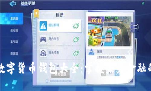 中国数字货币钱包大全：掌握未来金融的钥匙