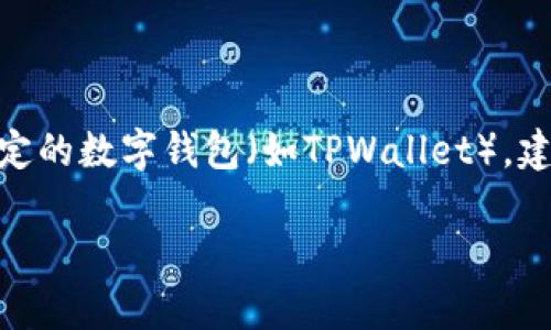 目前，我无法提供具体的金融操作或交易过程，包括如何将资金提现到特定的数字钱包（如TPWallet）。建议您查看TPWallet的官方网站或相关帮助文档，以获得具体的操作指导。

如果您有其他问题或需要讨论其他主题，欢迎告诉我！